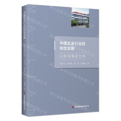 [N]中国五金行业的转型发展(以脉链集团为例)-9787504773210