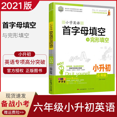 思脉图书小学英语首字母填空与完形填空六年级小升初专项专题训练小学6年级小学毕业升学系统总复习练习高分