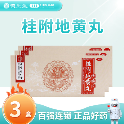 [3盒]同仁堂 桂附地黄丸9g*10丸/盒*3盒肾阳不足腰膝痠冷小便不利或反多