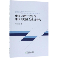 [M]中间品进口贸易与中国制造业企业竞争力-9787514190854