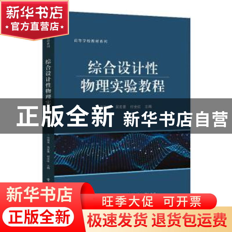 正版 综合设计性物理实验教程 张利民,吴宏景,付全红主编 电子
