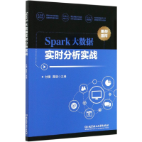 音像Spark大数据实时分析实战编者:付雯//聂强|责编:王玲玲