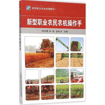 [M]新型职业农民农机操作手-9787511623256