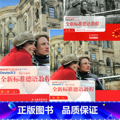 [正版]全新标准德语教程第二册(上)+袖珍词汇手册(上)+配套练习册(上)共3本西安新东方大愚书店