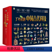 全4册 了不起的中国古代科技 [正版]中国古代科技 全四册 6~14岁儿童小学初中生课外科普阅读百科科学全书 同步课堂学