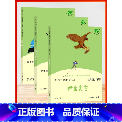 [3年级下-全套3本]伊索+克雷洛夫+中国古代 小学通用 [正版]人教快乐读书吧中国古代寓言克雷洛夫寓言伊索寓言全三3本