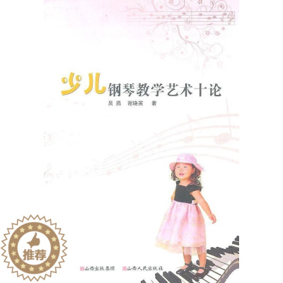 [醉染正版]正版 少儿钢琴教学艺术十论 吴燕 书店 社会科学 书籍 畅想书