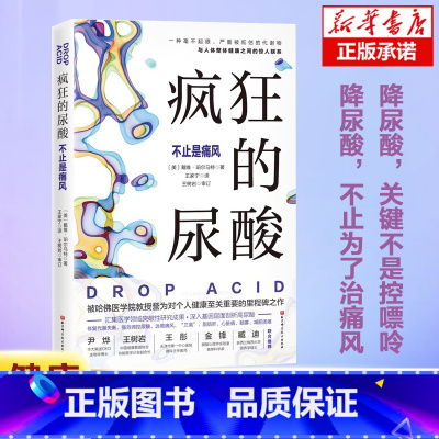 [正版]书店疯狂的尿酸 简中版附赠14天专家伴读计划 健康图书 纽约时报书作者力作 高尿酸的七大危害