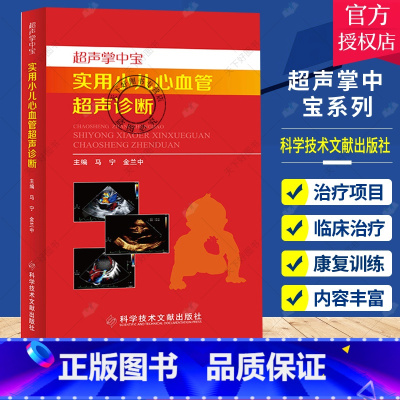 [正版] 超声掌中宝系列实用小儿心血管超声诊断 附赠视频 马宁 金兰中主编 小儿超声 心血管超声 科学技术文献出版社