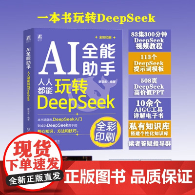 AI全能助手 人人都能玩转DeepSeek 廖显东 著 计算机与互联网