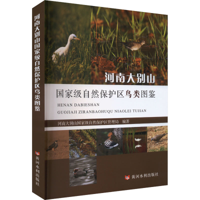 正版新书]河南大别山国家级自然保护区鸟类图鉴河南大别山国家级