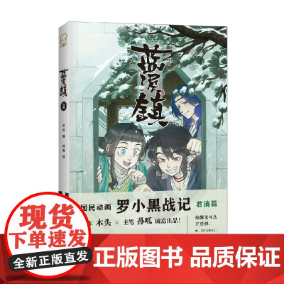 蓝溪镇4 木头 著 动漫