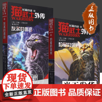 [2册可选]猫武士外传 长篇小说13灰条的誓言+14豹星的荣光 艾琳·亨特 狼羽 正版 儿童文学 中国少年儿童出版社