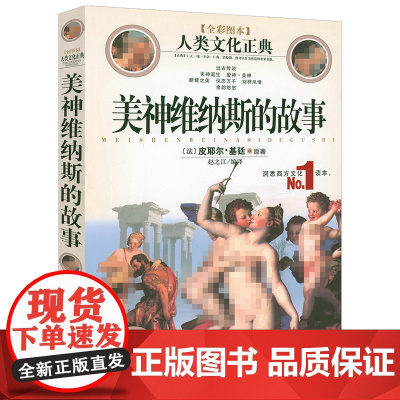 美神维纳斯的故事 人类文化正典书籍