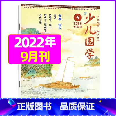 2022年9月 [正版]送日记本少儿国学低年级版杂志2023年1-11/12月/2024年全年/半年订阅/2022年打包