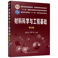 醉染图书材料科学与工程基础 第3版978712441