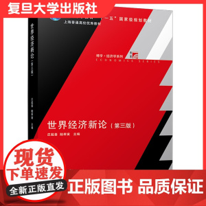 世界经济新论第三版第3版庄起善 世界经济学国际政治类外经贸领域教材读物复旦大学出版社9787309150353