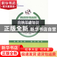 正版 出纳基础知识与实践技能 何春,王玉华主编 中国经济出版社