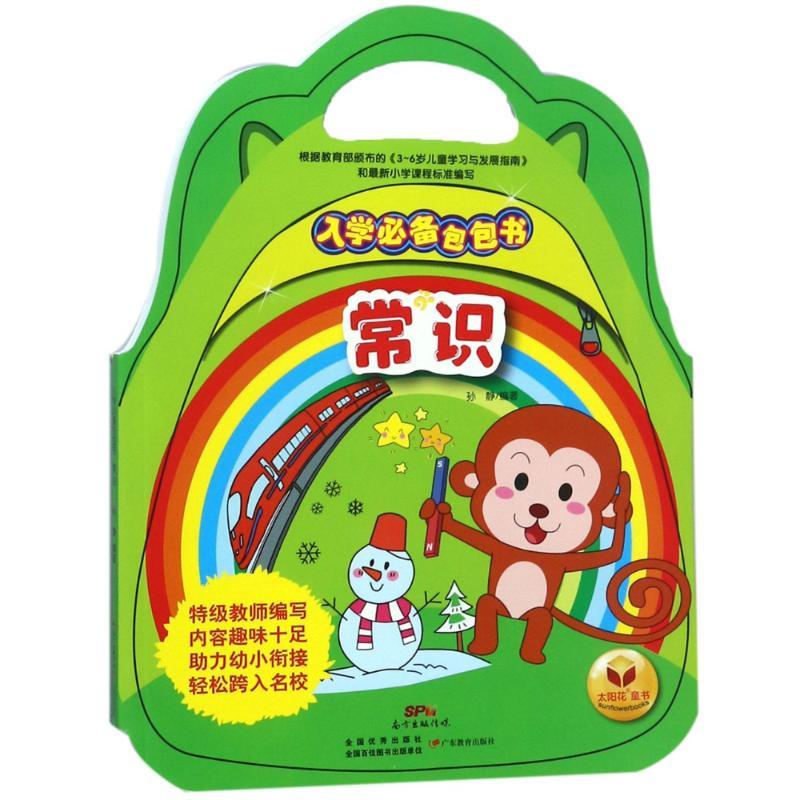 正版新书]常识/入学必备包包书编者:孙静9787554823323