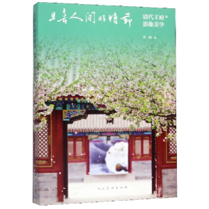 音像且喜人间好时节(清代王府的影像美学)关欣|责编:李乘