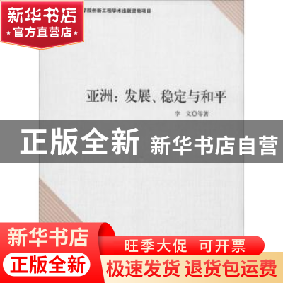 正版 亚洲:发展、稳定与和平 李文等著 中国社会科学出版社 97875