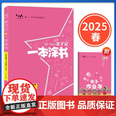 2025春星亲子记一本涂书五年级英语下册人教版小学5年级练习册同步教材解读基础知识大全