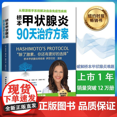 桥本甲状腺炎90天治疗方案 从根源着手桥本氏甲状腺炎治疗甲状腺饮食书籍抗缪勒氏管激素书治疗甲减的药甲状腺疾病肿瘤