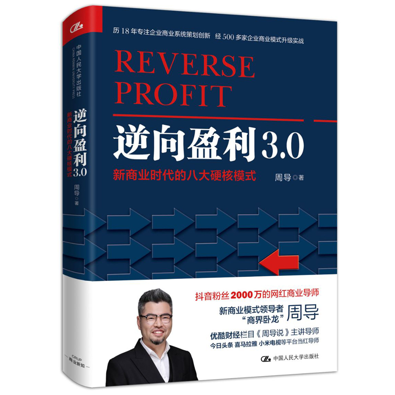 正版新书]逆向盈利3.0 新商业时代的八大硬核模式周导9787300281