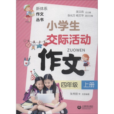 [M]小学生交际活动作文 4年级 上册-9787544486392