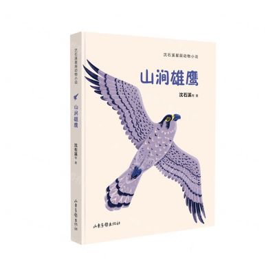 [N]山涧雄鹰/沈石溪星辰动物小说-9787547441855