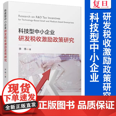 科技型中小企业研发税收激励政策研究 李伟著 复旦大学出版社 高技术企业管理 中小企业科技经费税收政策研究
