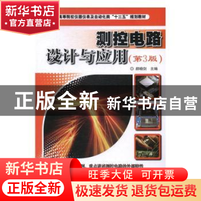 正版 测控电路设计与应用(第3版) 郝晓剑主编 电子工业出版社 978