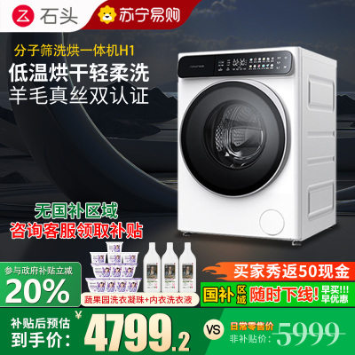 石头H1冰川白分子筛洗烘一体机家用12公斤大容量滚筒洗衣机洗烘一体洗衣机全自动 智能投放 除菌除螨