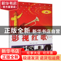 正版 影视红歌(一) 杨帆,李强 内蒙古科学技术出版社 97875380212