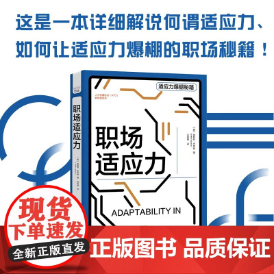 职场适应力 埃斯特·杰克逊 著 励志与成功