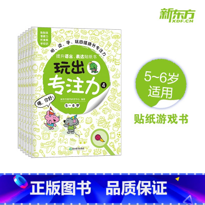 [正版]玩出专注力4(共6册)颜色形状动物物品认知 益智游戏思维训练低幼启蒙创意培养双语词汇童书籍 5-6岁环保贴