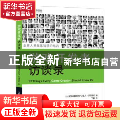 正版 游戏开发者访谈录 [日]IGDA日本NPO法人,[日]小野宪史 人民