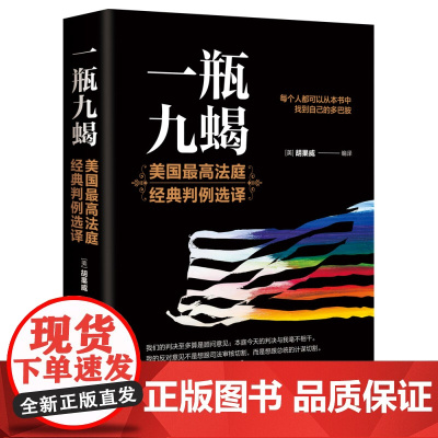 一瓶九蝎 美国最高法庭经典判例选译 美 胡果威 清华大学出版社