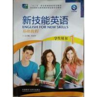 正版新书]新技能英语基础教程学生用书1张连仲9787513543859