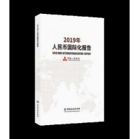 正版新书]2019年人民币国际化报告中国人民银行9787522002576