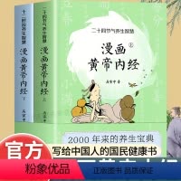 [正版]皇帝内径漫画版黄帝内经上下全2册 马寅中著十二时辰养生智慧 JST二十四节气养生智慧 中医八大名著之一养生图解