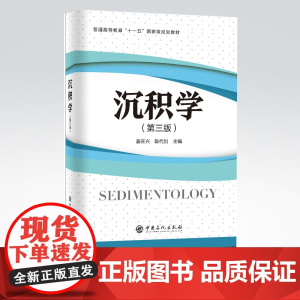 [店]沉积学 (第三版)(普通高等教育“十一五”规划教材)地质学,矿物学,岩石学 中国石化出版社978751146478