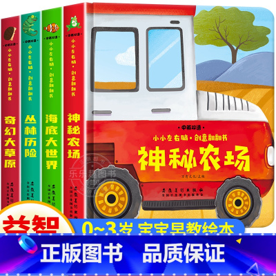 [全4册]左右脑创意翻翻书 [正版]左右脑开发创意翻翻书全4册幼儿启蒙早教书儿童绘本0到3岁1-2周岁宝宝书籍一岁半两岁