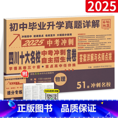[正版]百校联盟初中毕业升学真题详解中考物理.中考冲刺十大名校真题卷 四川名校高中自主招生真卷物理答案详解与名师点评