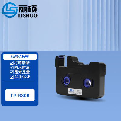 线号机碳带TP-R80B 黑色