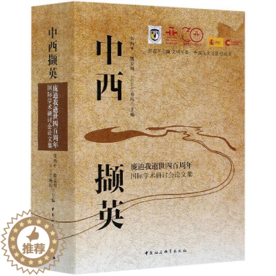 [醉染正版]正版 中西撷英:庞迪我逝世四百周年学术研讨9787520374712 张西平中国社会科学出版社传记庞迪我