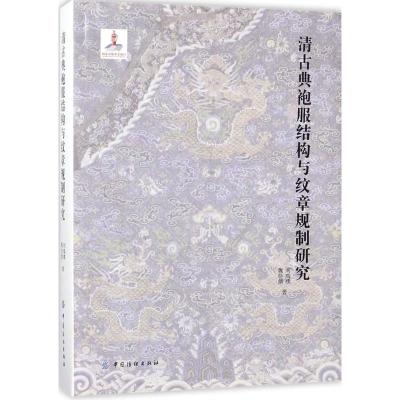 清古典袍服结构与纹章规制研究