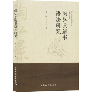 音像陶弘景道书语法研究袁媛