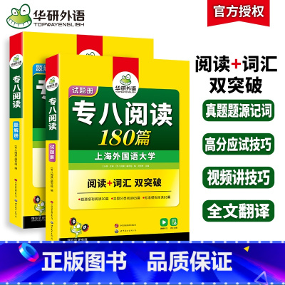 [正版]专八阅读备考2025英语专业八级阅读理解180篇专项训练书tem8历年真题试卷词汇单词听力改错翻译写作范文