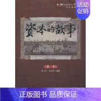 [正版]资本的故事 吴小杰 成功励志创业商业思维书籍 经济学原理专业图书 经济日报出版
